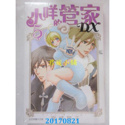 空运版  东立  小咩的管家DX 5  作者： 宫城理子(全新)