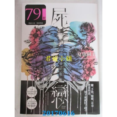 空运版  尖端小说  尸恋  作者： 夏也园子(全新)