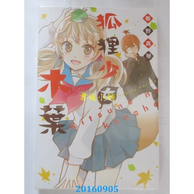 空运版  东立  狐狸少女木叶 全  作者： 春野真琴(全新)