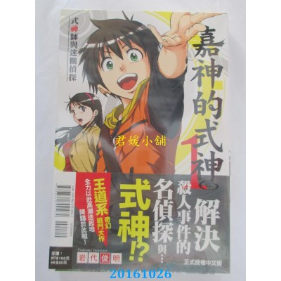 空运版  东立  嘉神的式神 1  作者： 岩代俊明(全新)