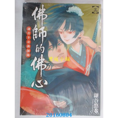 空运版  东立  佛师的佛心 鎌仓半身佛师录 3  作者： 鎌谷悠希