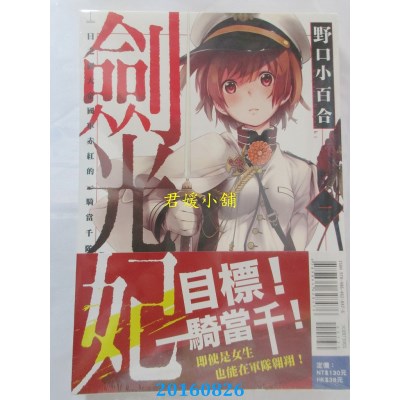 空运版  东立  剑光妃 1  作者： 野口小百合(全新)