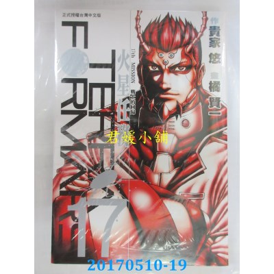 空运版  长鸿  Terra Formars ~ 火星任务 ~ 17  作者： 橘贤一