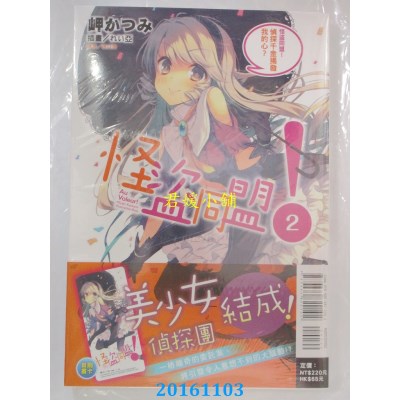 空运版  东立小说  怪盗同盟！2.侦探千金揭发我的心？(全新)