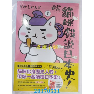 空运版  联经  喵的咧～猫咪戏说日本史！1(附明信片)  (全新)