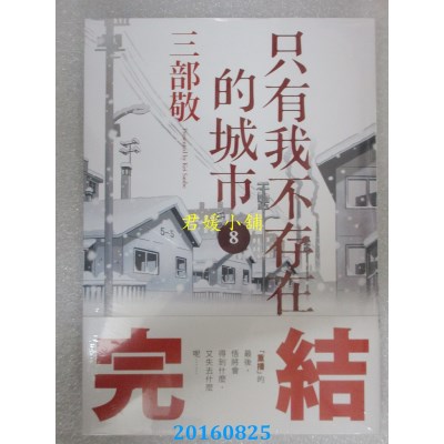 空运版  四季  只有我不存在的城市8(完)  作者： 三部敬(全新)