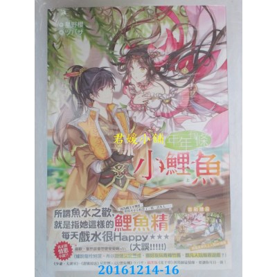 空运版  尖端小说  年年有条小鲤鱼(上)  作者： 星野樱(全新)