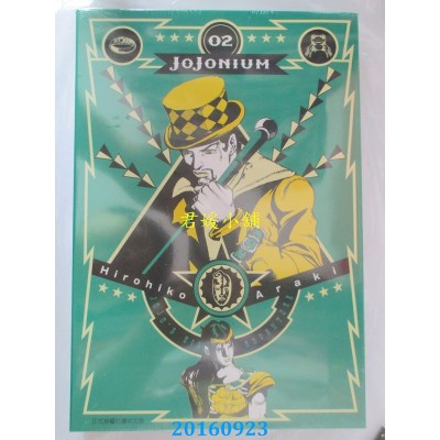 空运版  东立  JOJONIUM~JOJO的奇妙冒险盒装版~ 2(全新)