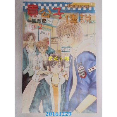 空运版  东立  贵公子传说~Returns~ 2完  作者： 中路有纪
