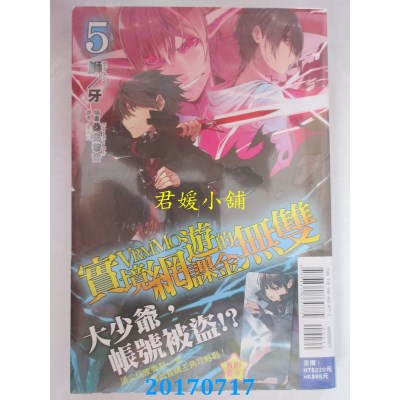 空运版  东立小说  实境网游（VRMMO）的课金无双 5(全新)