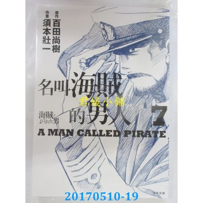 空运版  春天  名叫空贼的男人07【漫画】  作者：百田尚树(全新)