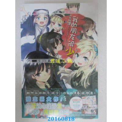 空运版  尖端小说  我的朋友很少(11)  作者： 平坂读(全新)