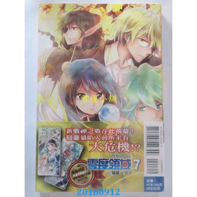 空运版  东立  零度领域 7（首刷附录版）  作者： 猫逻(全新)