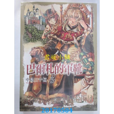 空运版  东立  巴尔札的军靴 8  作者： 中岛三千恒(全新)