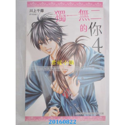 空运版  尖端  独一无二的你(4)  作者： 川上千寻(全新)