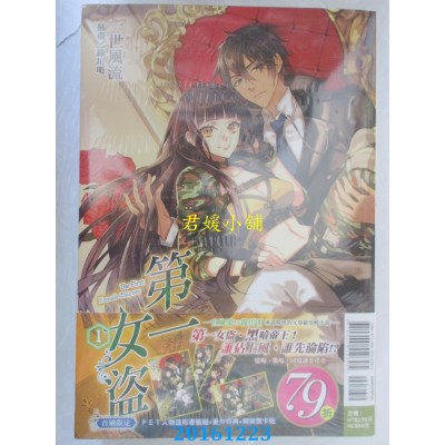 空运版  东立小说  第一女盗 1(首刷附录版)  作者： 一世风流