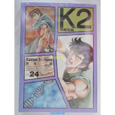 空运版  东立  无敌怪医K2 24  作者： 真船一雄 (全新)