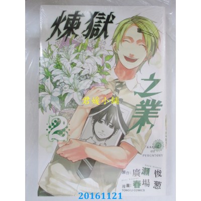 空运版  东立  炼狱之业 2  作者： 春场ねぎ(全新)
