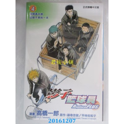空运版  东立  影子篮球员 Replace PLUS 4  作者： 高桥一郎
