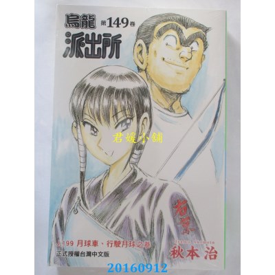 空运版  东立  乌龙派出所 149  作者： 秋本治(全新)