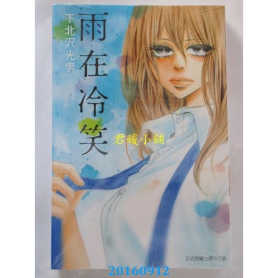 空运版  东立  雨在冷笑 全  作者： 下北泽光男(全新)