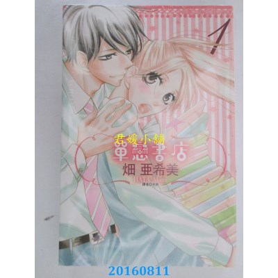 空运版  东立  单恋书店 1  作者： 畑亚希美(全新)