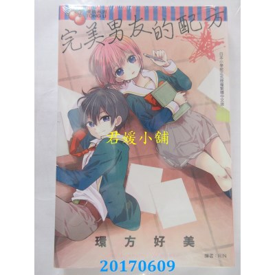 空运版  东立  完美男友的配方 全  作者： 环方好美(全新)