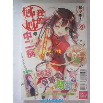 空运版  东立小说  我的姊姊有中二病6 邪神复活，这次人类真...