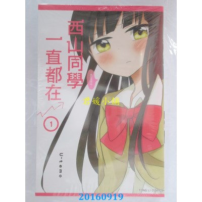 空运版  东立  西山同学一直都在 1  作者： U-temo(全新)