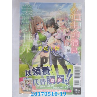 空运版  东立小说  人造生命体与美丽新世界 (首刷限定版) 1