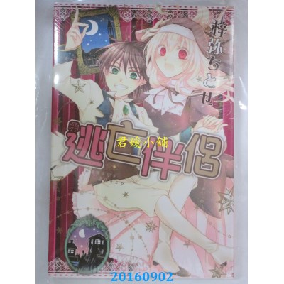 空运版  东立  逃亡伴侣 全  作者： 梓弥ちとせ(全新)