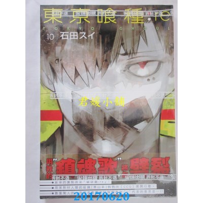 空运版  尖端  东京喰种：re (10)  作者： 石田スイ(全新)