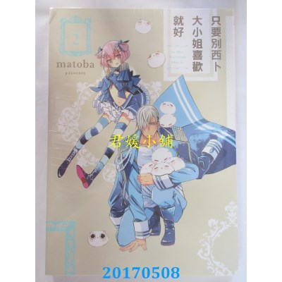 空运版  东立  只要别西卜大小姐喜欢就好 2  作者：matoba(全新)