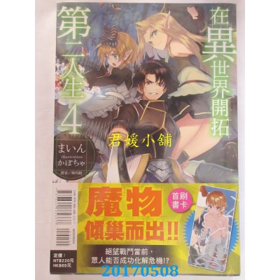 空运版  东立小说  在异世界开拓第二人生 4  作者：まいん(全新)