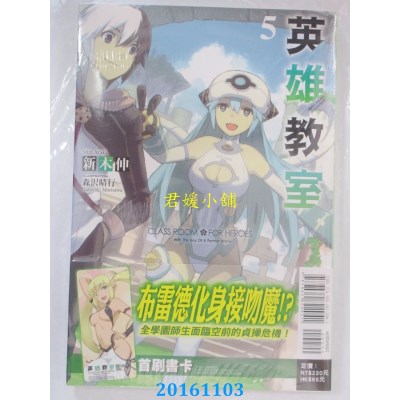 空运版  东立小说  英雄教室 5  作者： 新木伸(全新)