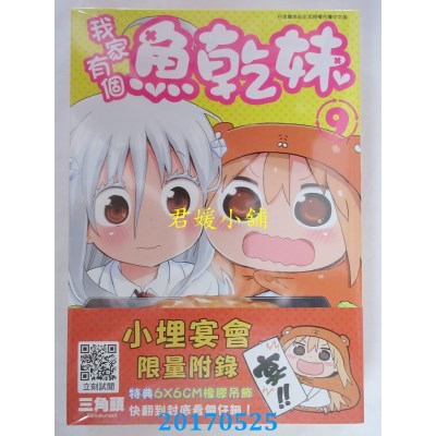 空运版  青文  我家有个鱼干妹(09)限定版  作者： 三角头(全新)