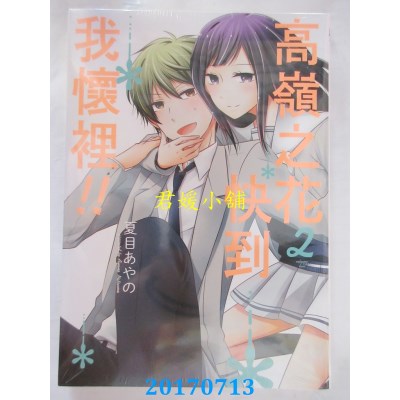 空运版  东立  高岭之花快到我怀里！！ 2  作者： 夏目あやの
