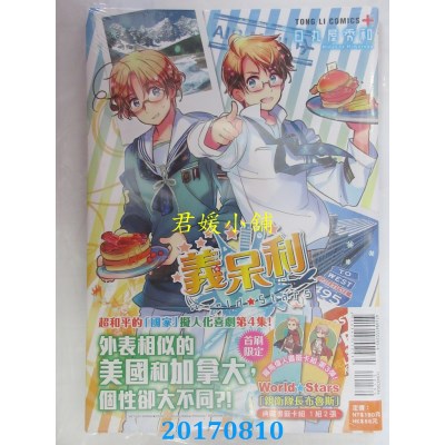 空运版  东立  义呆利World・Stars（首刷附录版） 4 (全新)