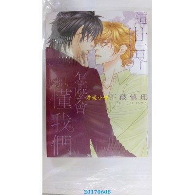空运版  长鸿  这世界怎么会懂我们 (全)  作者： 不破慎理(全新)