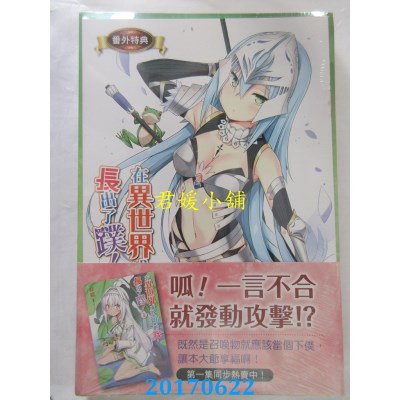 空运版  东立小说  在异世界成为神的我，长出了蹼！ 2(全新)