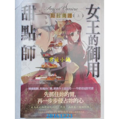 空运版  尖端小说  女王的御用甜点师(上)  作者：野村美月(全新)