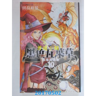 空运版  东立  黑色五叶草 10  作者： 田畠裕基(全新)