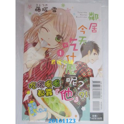 空运版  东立  邻居今天吃什么呢？ 1  作者：藤冢(ふじつか)雪