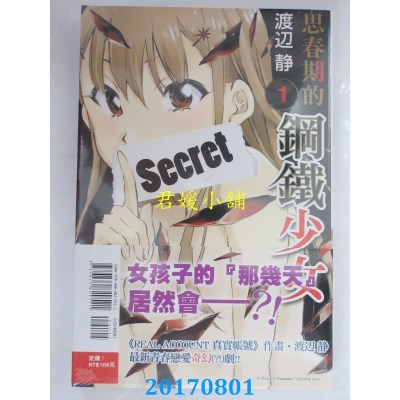 空运版  东立  思春期的钢铁少女 1  作者： 渡辺静(全新)