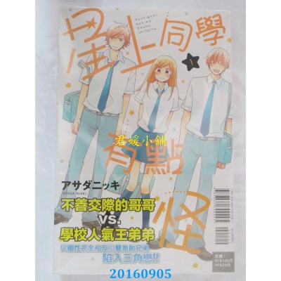 空运版  东立  星上同学有点怪 1  作者： アサダニッキ(全新)