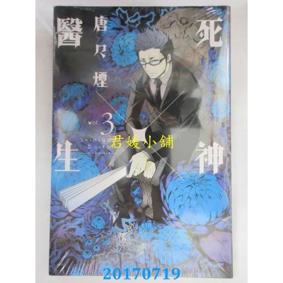 空运版  东立  死神X医生 3完  作者： 唐々烟(全新)