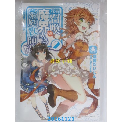 空运版  角川小说  我被召唤到魔界成为家庭教师!? (2) ～要开...