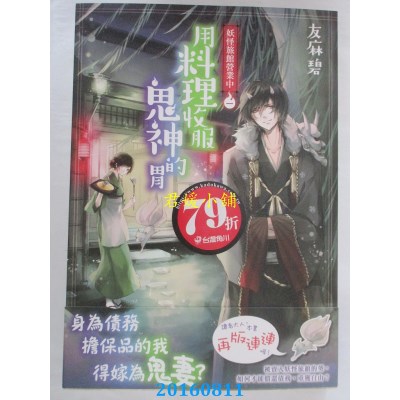 空运版  角川小说  妖怪旅馆营业中1：用料理收服鬼神的胃(全新)