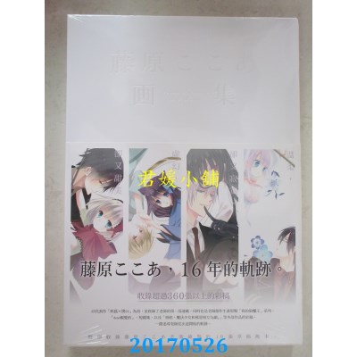 空运版  东立  藤原ここあ画集 全  作者： 藤原ここあ(全新)