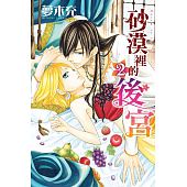 空运版  东立  砂漠里的后宫 2  作者： 夢木充(全新)